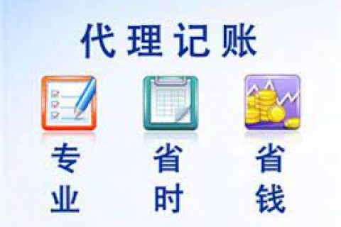 拉薩成立新公司，委托代理記賬需要注意什么？