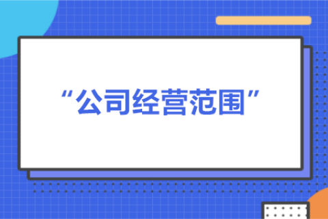 經(jīng)營范圍可以隨意寫嗎？有什么要求？