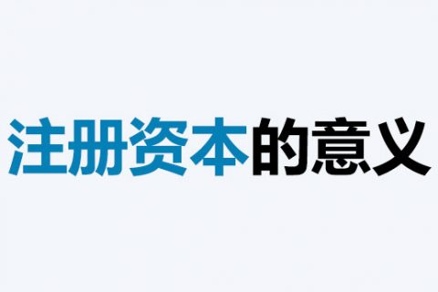公司的注冊資本能體現(xiàn)公司實力嗎？注冊資本越多，公司實力就越強(qiáng)嗎？