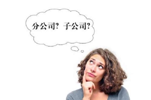 在拉薩注冊(cè)公司，是注冊(cè)分公司還是子公司？它們的區(qū)別有什么？