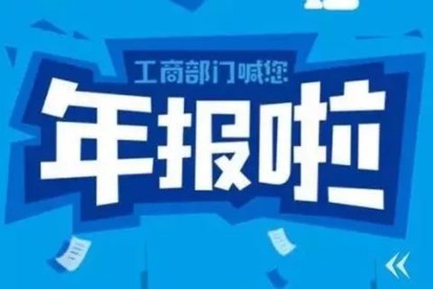 拉薩忘記申報(bào)工商年報(bào)，導(dǎo)致逾期，有什么后果嗎？