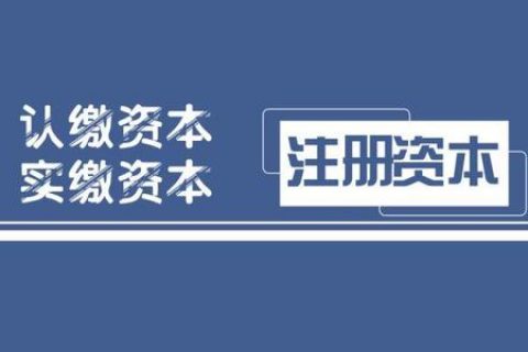 拉薩注冊公司，實繳的注冊資本可以使用嗎？