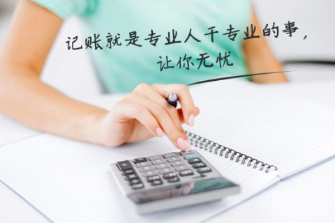 別家代理記賬只要400元設(shè)置更低，為什么你們要500元？