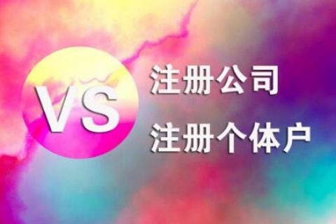 在拉薩，注冊公司和注冊個體戶的區(qū)別及誤區(qū)