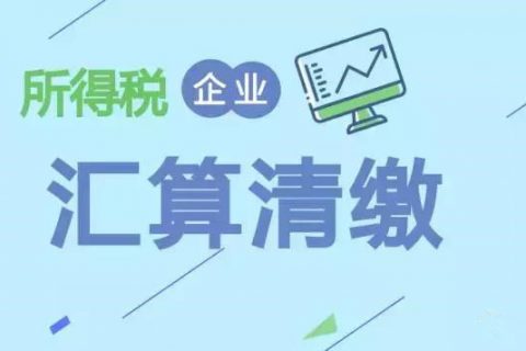 注冊(cè)在拉薩的分公司，想進(jìn)行注銷。稅務(wù)注銷時(shí)候，是否需要辦理企業(yè)所得稅清算報(bào)備？