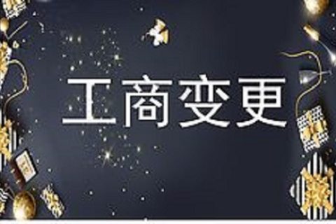 設立在拉薩的分公司進行變更登記所需的時間、流程、資料