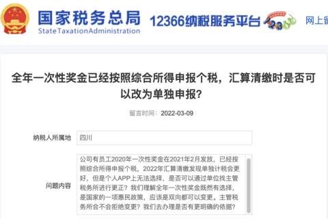 全年一次性獎(jiǎng)金已經(jīng)按照綜合所得申報(bào)個(gè)稅，匯算清繳時(shí)是否可以改為單獨(dú)申報(bào)？