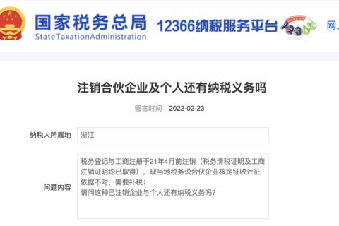 注銷的合伙企業(yè)及個(gè)人還有納稅義務(wù)嗎？