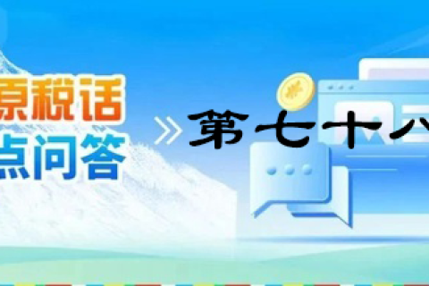 【西藏】【高原稅話】熱點(diǎn)問(wèn)答第七十八期（企業(yè)取得穩(wěn)崗補(bǔ)貼的涉稅處理）