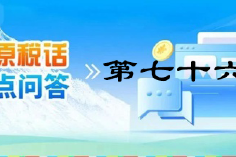 【西藏】【高原稅話】熱點(diǎn)問(wèn)答第七十六期（全年一次性獎(jiǎng)金那些事兒）
