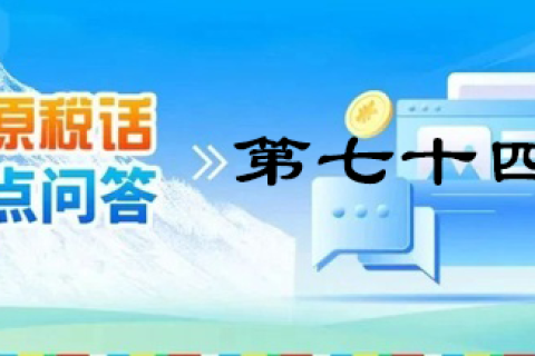 【西藏】【高原稅話】熱點(diǎn)問答第七十四期（農(nóng)產(chǎn)品進(jìn)項(xiàng)稅額抵扣）