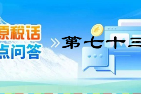 【西藏】【高原稅話】熱點(diǎn)問(wèn)答第七十三期（個(gè)人出租住房需要繳納哪些稅？）