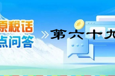 【西藏】【高原稅話】熱點問答第六十九期（發(fā)票領(lǐng)用、增量）