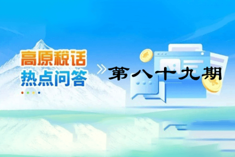 【西藏】【高原稅話】熱點(diǎn)問答第八十九期（靈活就業(yè)人員養(yǎng)老保險(xiǎn)繳費(fèi)流程藏漢雙語演示）