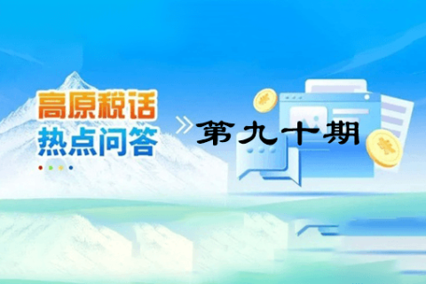 【西藏】【高原稅話】熱點問答第九十期（異地購車、本地上牌的車購稅繳納問題？）