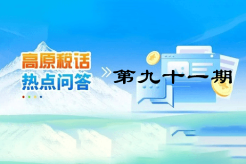 【西藏】【高原稅話】熱點(diǎn)問答第九十一期（企業(yè)注銷時(shí)仍有的留抵進(jìn)項(xiàng)稅能否退稅？）