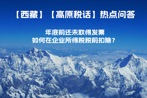 西藏企業(yè)年底前還未取得發(fā)票，如何在企業(yè)所得稅稅前扣除？