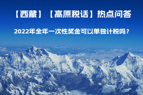 2022年全年一次性獎(jiǎng)金可以單獨(dú)計(jì)稅嗎？