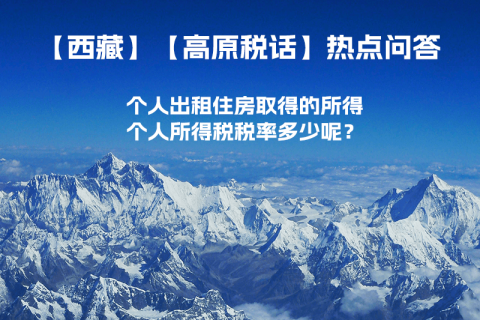 西藏個人出租住房取得的所得個人所得稅稅率多少呢？