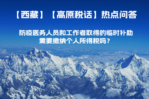 西藏防疫醫(yī)務(wù)人員和工作者取得的臨時補助，需要繳納個人所得稅嗎？