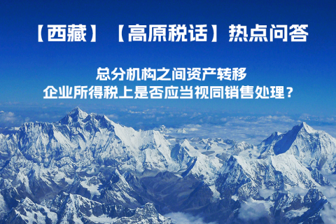 總分機(jī)構(gòu)之間資產(chǎn)轉(zhuǎn)移，企業(yè)所得稅上是否應(yīng)當(dāng)視同銷(xiāo)售處理？