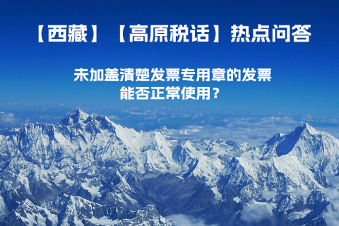 未加蓋清楚發(fā)票專用章的發(fā)票，能否正常使用？
