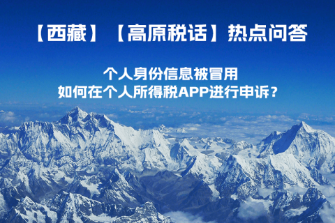 個人身份信息被冒用，如何在個人所得稅APP進(jìn)行申訴？