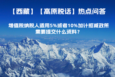 增值稅納稅人適用5%或者10%加計抵減政策，需要提交什么資料？