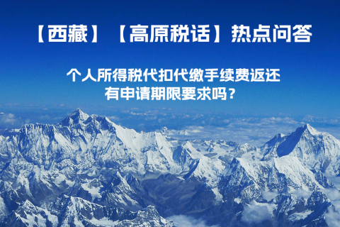 個人所得稅代扣代繳手續(xù)費返還有申請期限要求嗎？