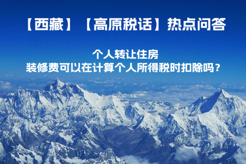 個人轉(zhuǎn)讓住房，裝修費可以在計算個人所得稅時扣除嗎？