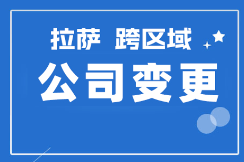 拉薩公司跨區(qū)域變更地址應(yīng)該怎么做？需要準備什么資料？麻煩嗎？