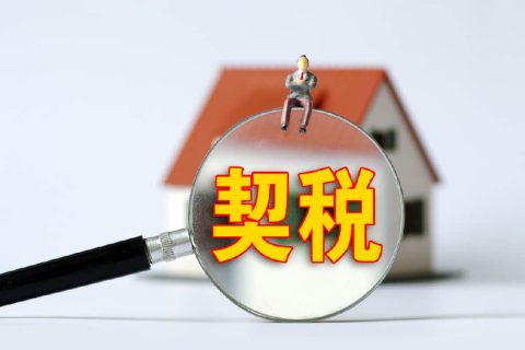 西藏自治區(qū)有哪些地方性的契稅免稅政策？