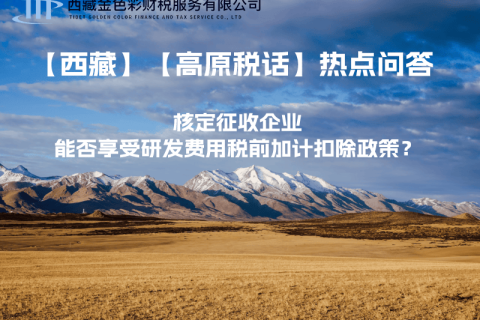 核定征收企業(yè)能否享受研發(fā)費用稅前加計扣除政策？