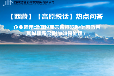 企業(yè)適用增值稅期末留抵退稅優(yōu)惠政策，其城建稅及附加如何處理？