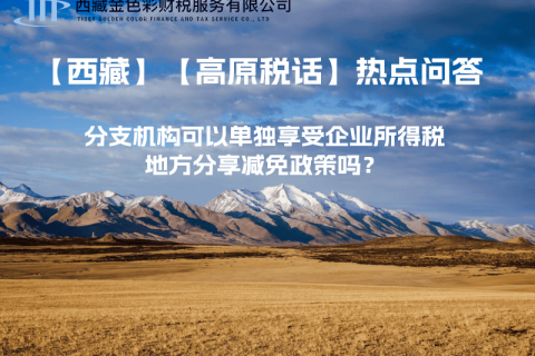 設(shè)立在西藏的分支機構(gòu)可以單獨享受企業(yè)所得稅地方分享減免政策嗎？