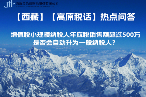 增值稅小規(guī)模納稅人年應(yīng)稅銷售額超過500萬(wàn)，是否會(huì)自動(dòng)升為一般納稅人？