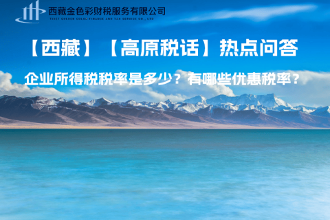 西藏企業(yè)所得稅稅率是多少？有哪些優(yōu)惠稅率？