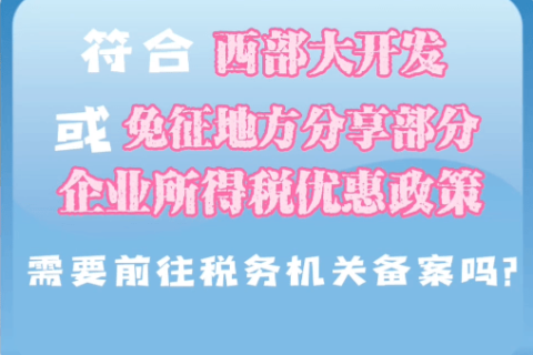 西藏符合西部大開發(fā)或免征地方分享部分企業(yè)所得稅優(yōu)惠政策，需要前往稅務(wù)機關(guān)備案嗎？