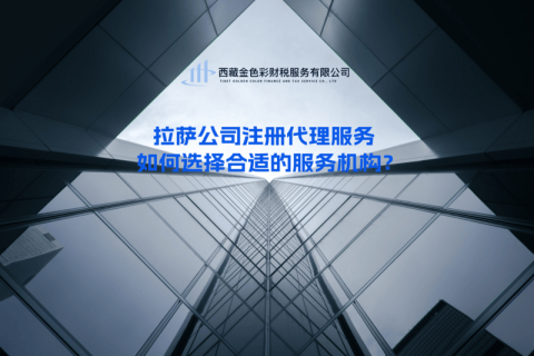 拉薩公司注冊(cè)代理服務(wù) | 如何選擇合適的服務(wù)機(jī)構(gòu)？