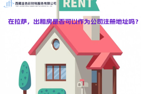 在拉薩，出租房是否可以作為公司注冊(cè)地址？