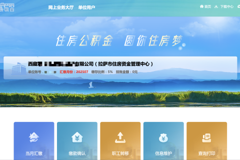 拉薩公積金開(kāi)戶怎么操作？怎么繳納？一文講清！